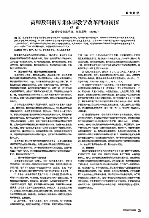高师数码钢琴集体课教学改革问题初探