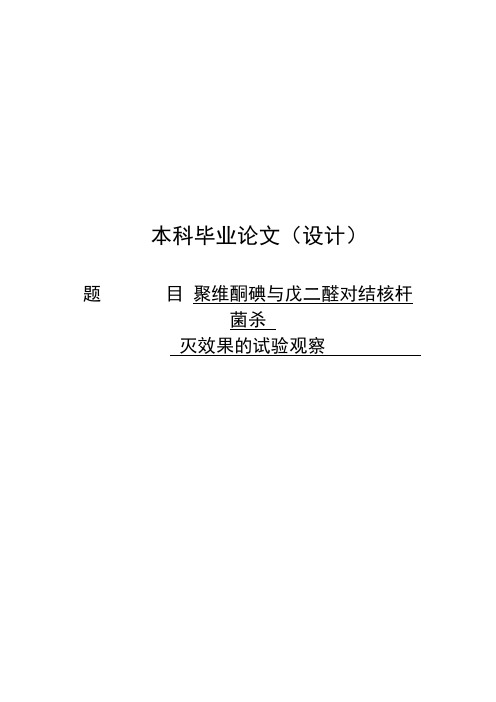 聚维酮碘与戊二醛对结核杆菌杀灭效果的试验观察_动物医学毕业论文