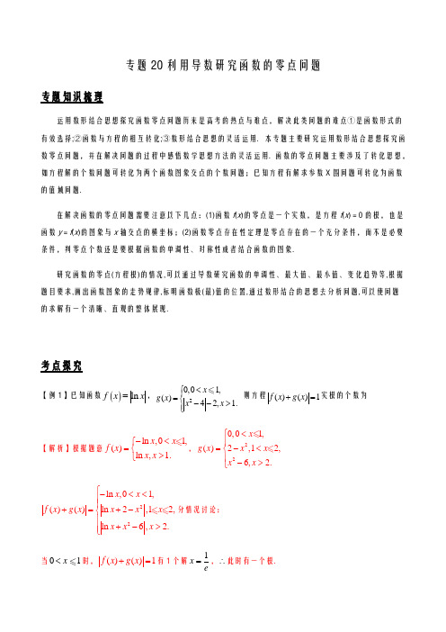 利用导数研究零点问题(解析版)