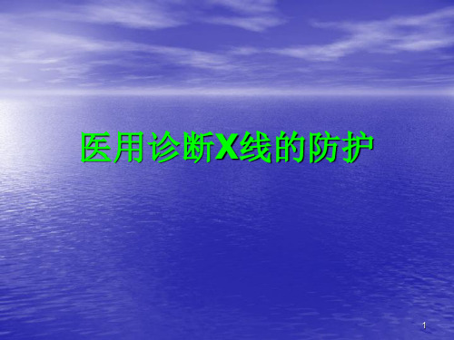 医用诊断X线的防护