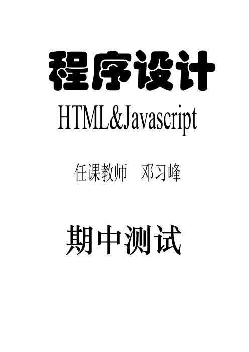 文科计算机JAVASCRIPT期中测试及其参考答案