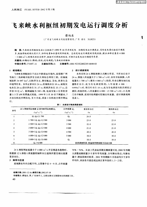 飞来峡水利枢纽初期发电运行调度分析