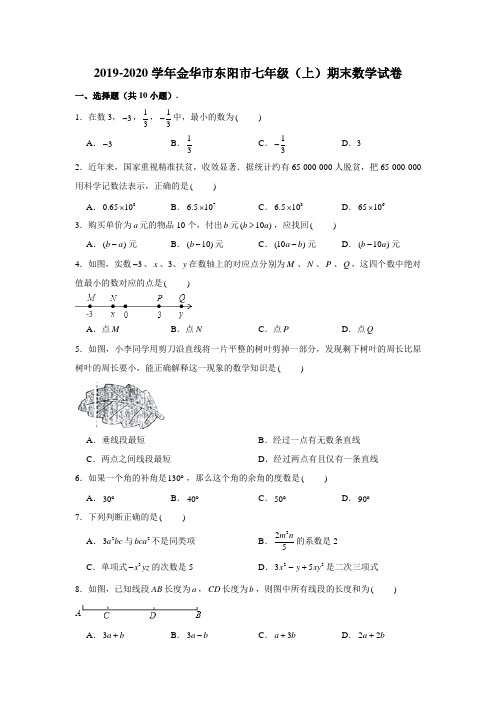 2019-2020学年浙江省金华市东阳市七年级(上)期末数学试卷 (含解析)