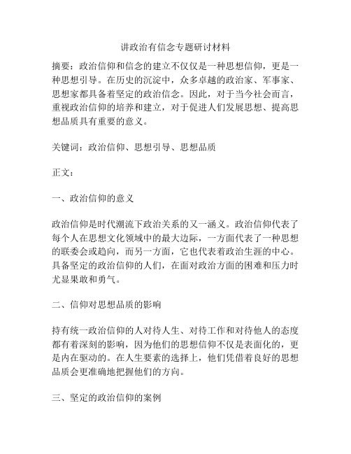 讲政治有信念专题研讨材料