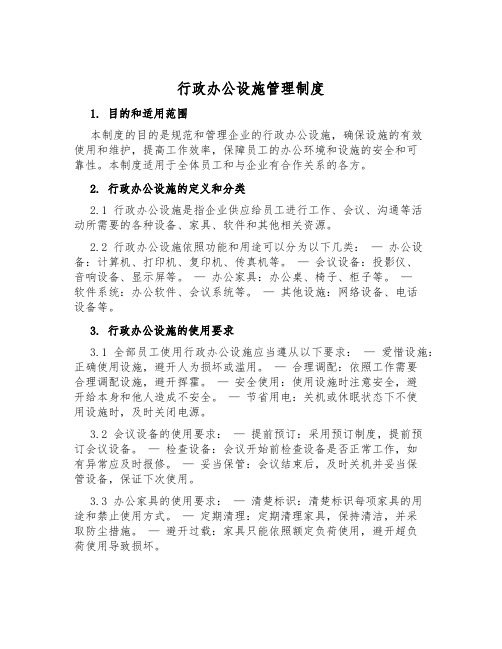 行政办公设施管理制度