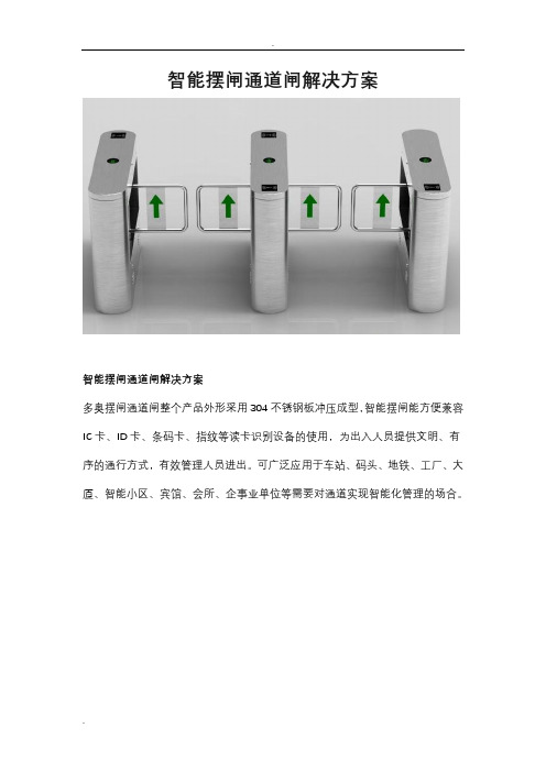 智能人行通道速通门、摆闸施工安装布线调试方案