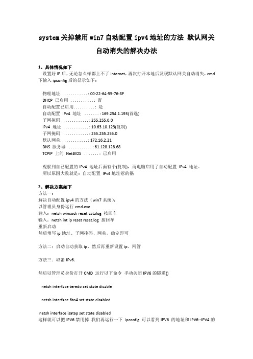 system关掉禁用win7自动配置ipv4地址的方法 默认网关自动消失的解决办法