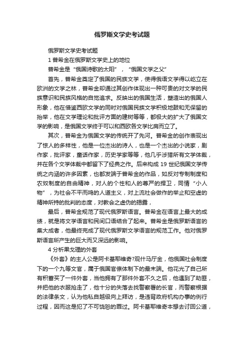 俄罗斯文学史考试题