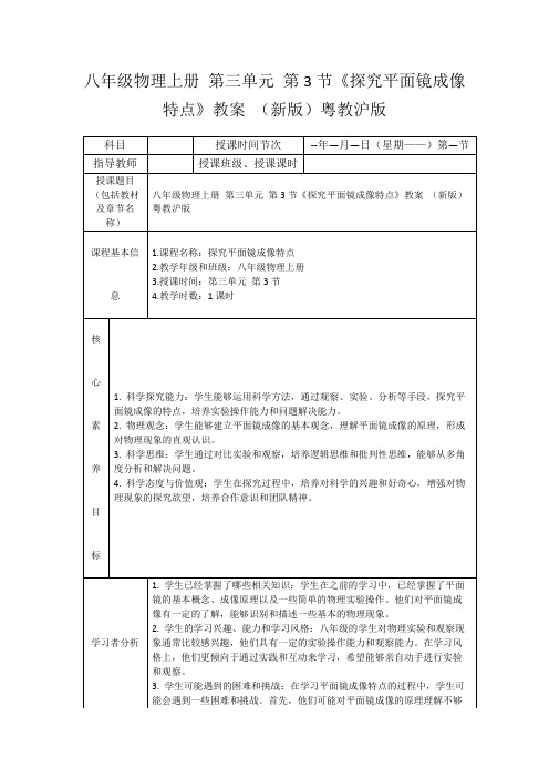 八年级物理上册第三单元第3节《探究平面镜成像特点》教案(新版)粤教沪版