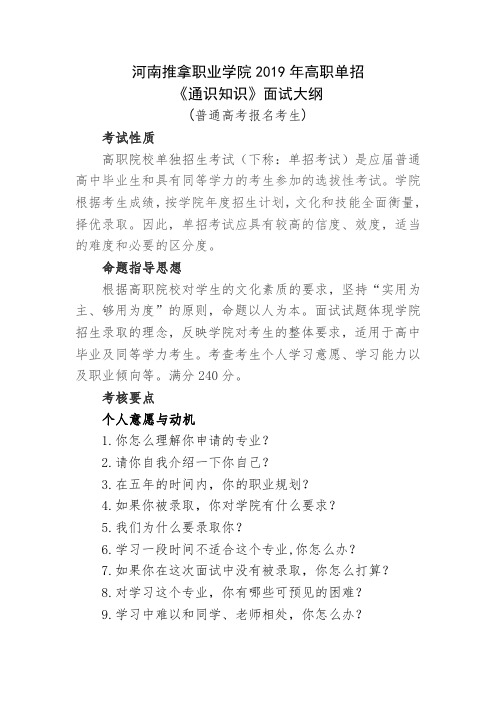 河南推拿职业学院2019年高职单招 《通识知识》面试大纲.doc