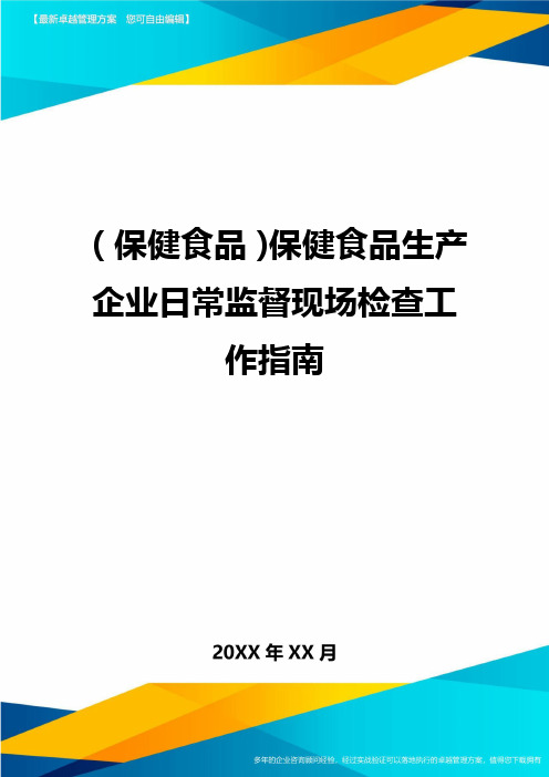 (保健食品)保健食品生产企业日常监督现场检查工作指南精编