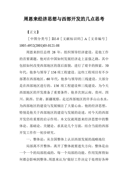 周恩来经济思想与西部开发的几点思考