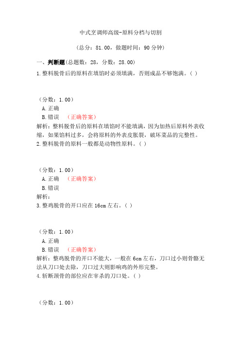 中式烹调师高级-原料分档与切割