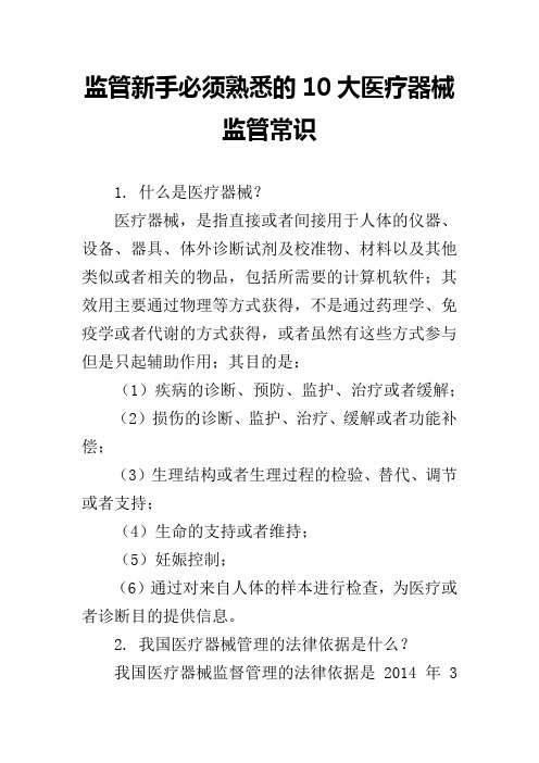 监管新手必须熟悉的10大医疗器械监管常识