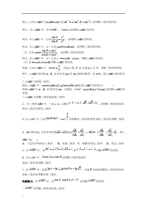 正弦余弦定理判断三角形形状专题