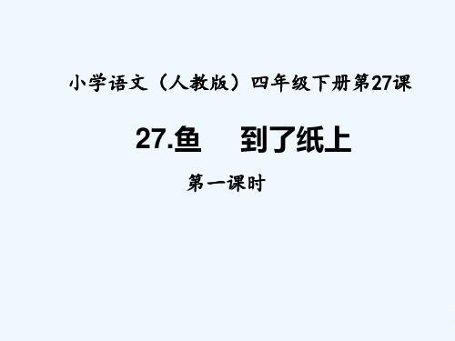 27鱼游到了纸上ppt