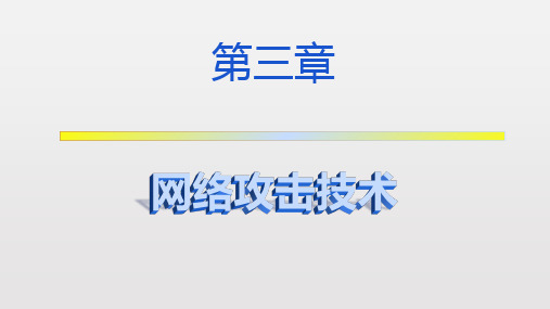 网络安全基础第三章-网络安全基础-廉龙颖-清华大学出版社