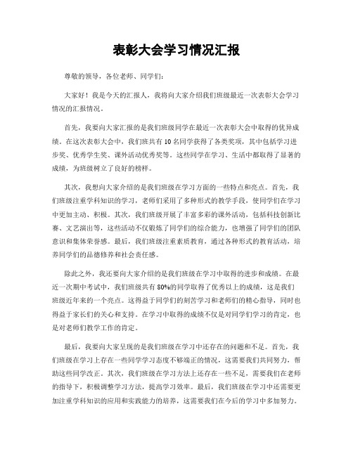 表彰大会学习情况汇报