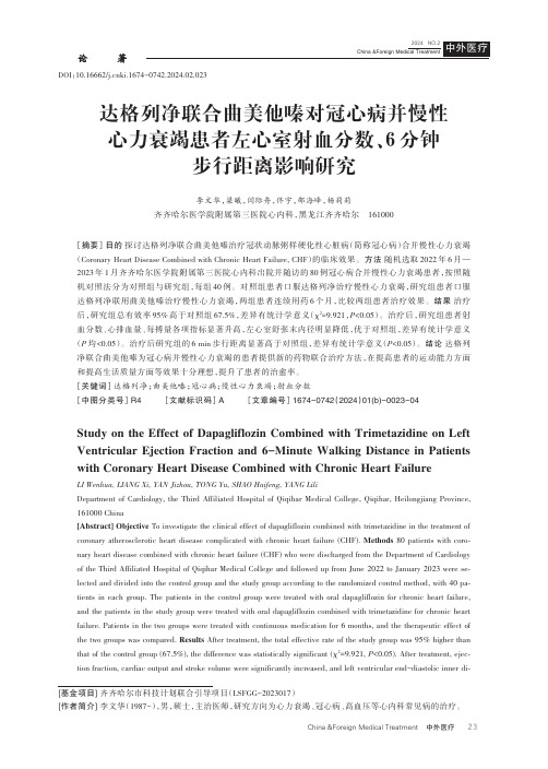 达格列净联合曲美他嗪对冠心病并慢性心力衰竭患者左心室射血分数、6分钟步行距离影响研究