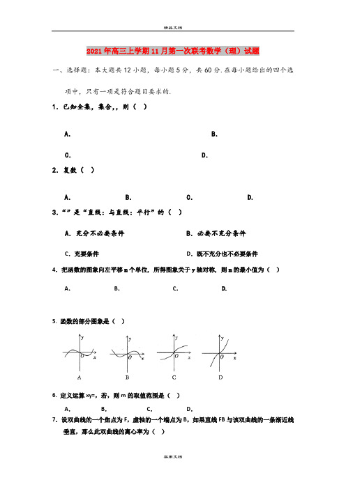 2021年高三上学期11月第一次联考数学(理)试题