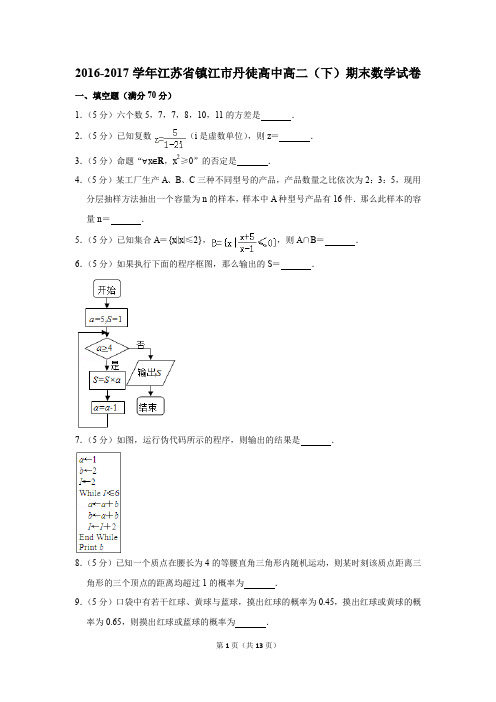 2016-2017学年江苏省镇江市丹徒高中高二(下)期末数学试卷(解析版)