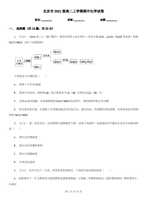 北京市2021版高二上学期期中化学试卷