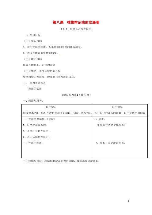 人教版高中政治必修4第三单元 思想方法与创新意识第八课 唯物辩证法的发展观导学案(3)