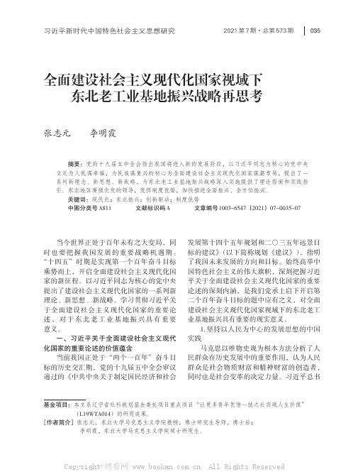 全面建设社会主义现代化国家视域下东北老工业基地振兴战略再思考