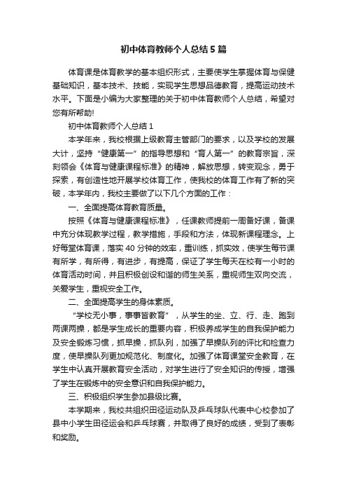 初中体育教师个人总结5篇