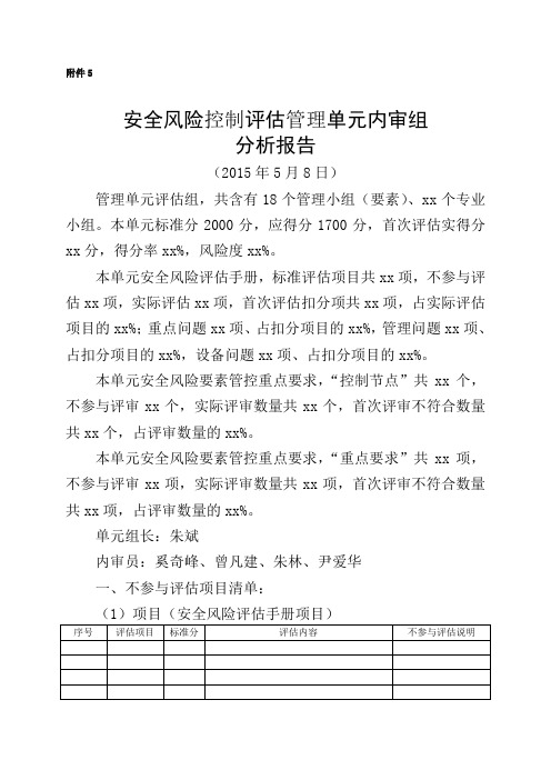 安全风险控制评估管理单元内审组分析报告