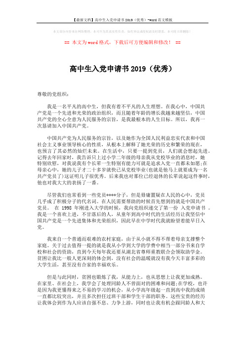 【最新文档】高中生入党申请书2019(优秀)-word范文模板 (2页)
