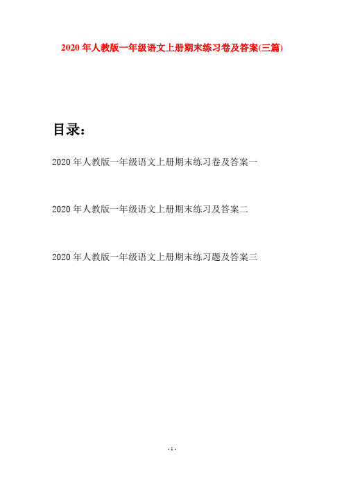 2020年人教版一年级语文上册期末练习卷及答案(三套)