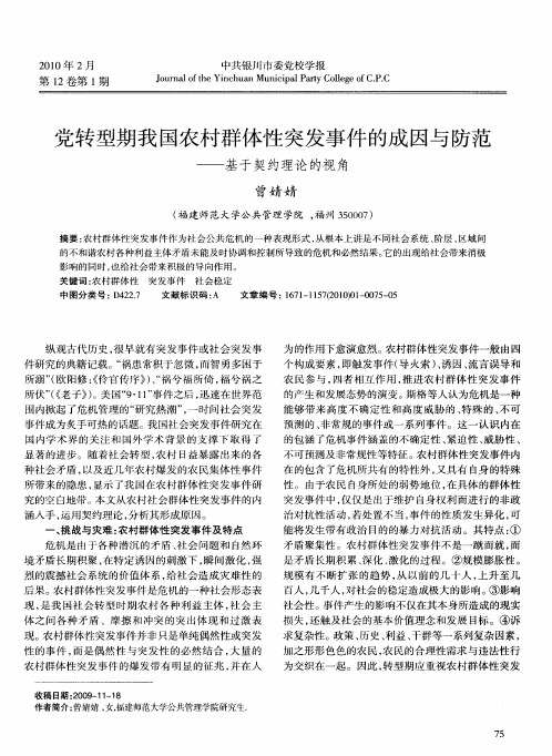 党转型期我国农村群体性突发事件的成因与防范——基于契约理论的视角