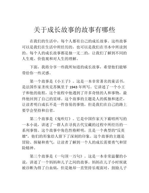 关于成长故事的故事有哪些