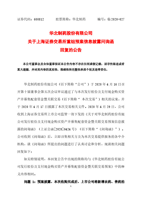 华北制药：关于上海证券交易所重组预案信息披露问询函回复的公告