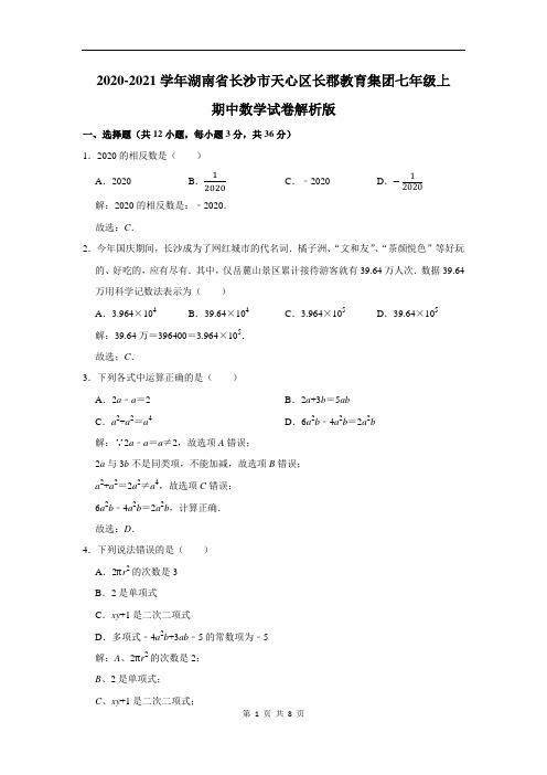 湖南省长沙市天心区长郡教育集团七年级上期中数学试卷