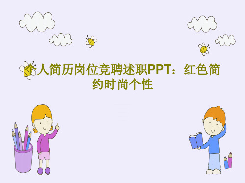 个人简历岗位竞聘述职PPT：红色简约时尚个性29页PPT