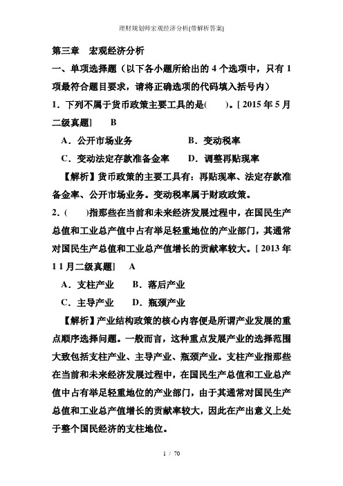 理财规划师宏观经济分析(带解析答案)