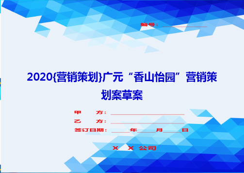 2020{营销策划}广元“香山怡园”营销策划案草案