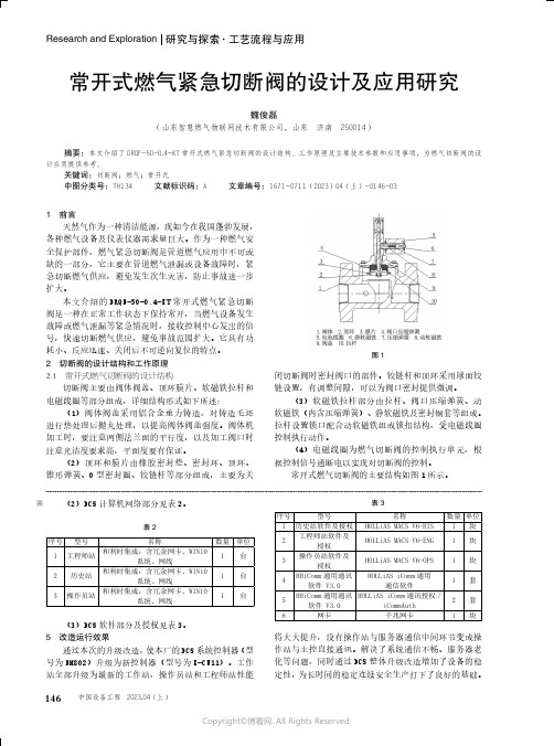 211086468_常开式燃气紧急切断阀的设计及应用研究