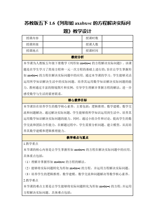 苏教版五下1.6《列形如ax±bx=c的方程解决实际问题》教学设计