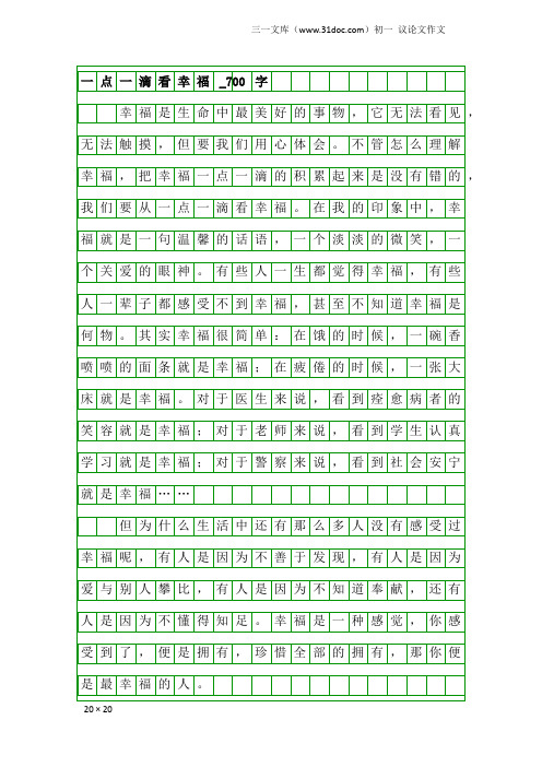 初一议论文作文:一点一滴看幸福_700字_4