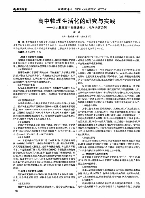 高中物理生活化的研究与实践——以人教版高中物理选修3—1电学内容为例