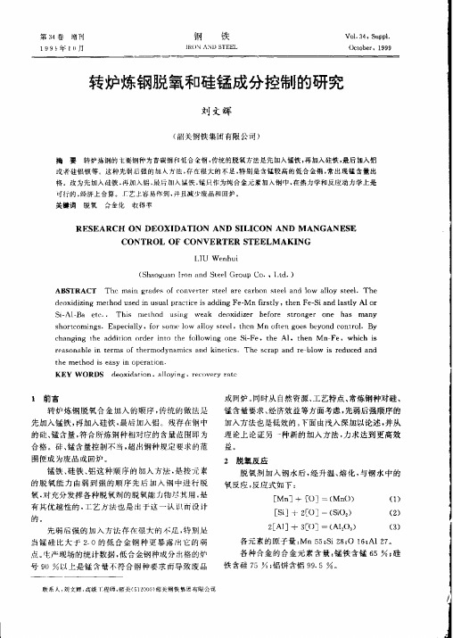 转炉炼钢脱氧和硅锰成分控制的研究