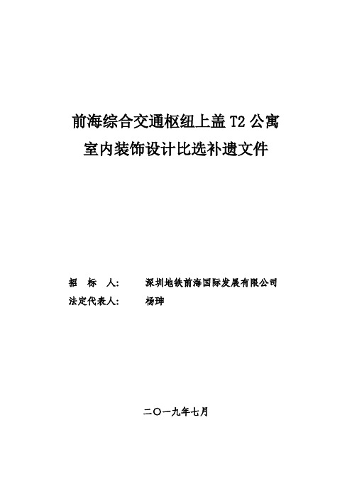 前海综合交通枢纽上盖T2公寓