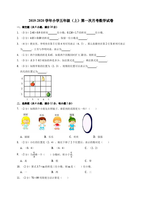 2019-2020学年小学五年级(上)第一次月考数学试卷(解析版)