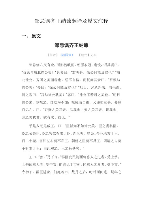 邹忌讽齐王纳谏翻译及原文注释