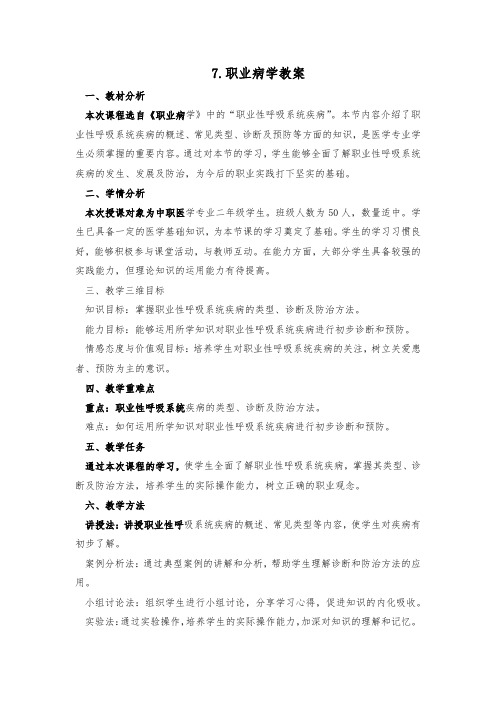 7.职业病学教案