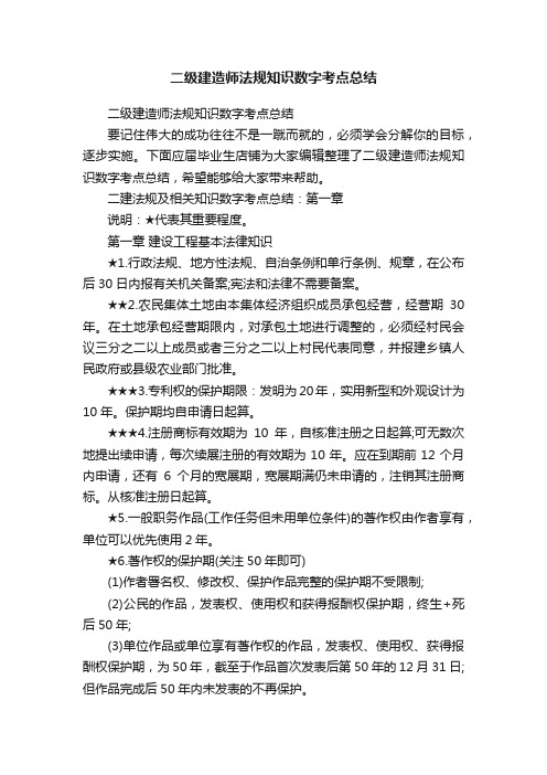 二级建造师法规知识数字考点总结