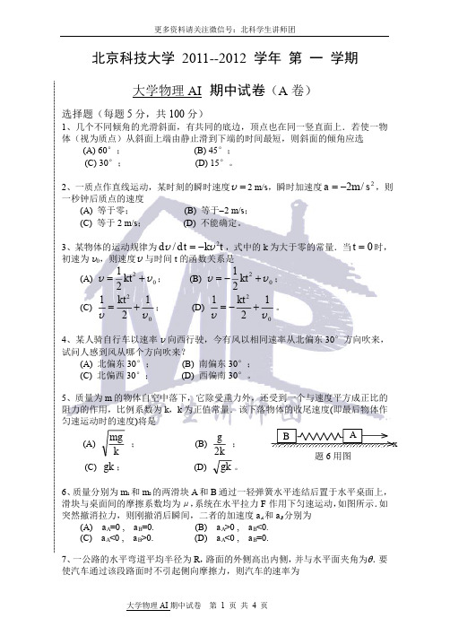 北科大2011-2012-1-大学物理AI 期中试卷及答案